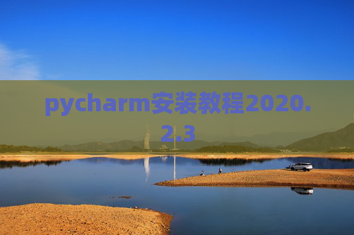 pycharm安装教程2020.2.3